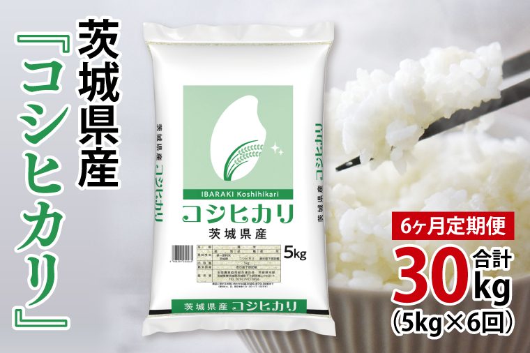 超便利【6ヶ月定期便】計30kg 　令和7年産 茨城県産 コシヒカリ5kg×6回分【お米 コメ こめ こしひかり】(AL261)