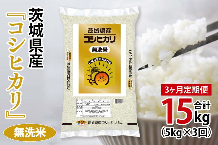 超便利【3ヶ月定期便】計15kg 　令和7年産 茨城県産 無洗米コシヒカリ5kg×3回分【お米 コメ こめ こしひかり 無洗米】(AL263)