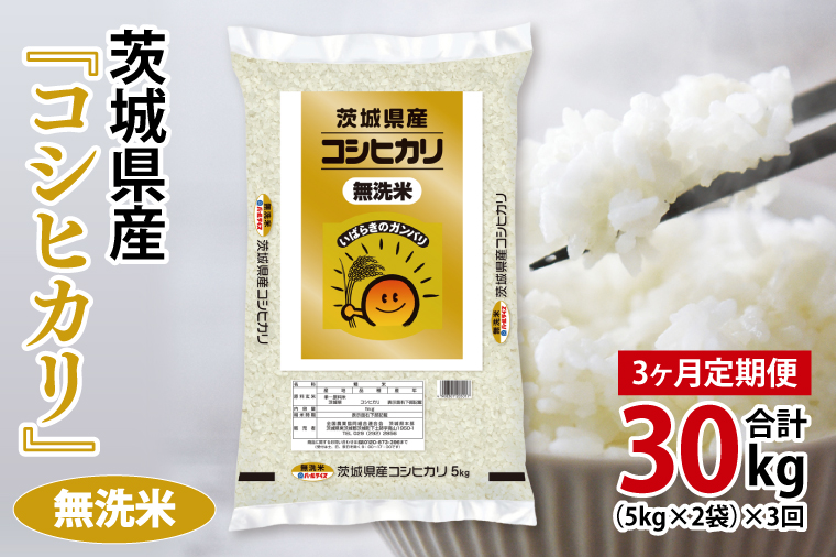 超便利【3ヶ月定期便】計30kg 　令和7年産 茨城県産 無洗米コシヒカリ10kg×3回分【お米 コメ こめ こしひかり 無洗米】(AL264)