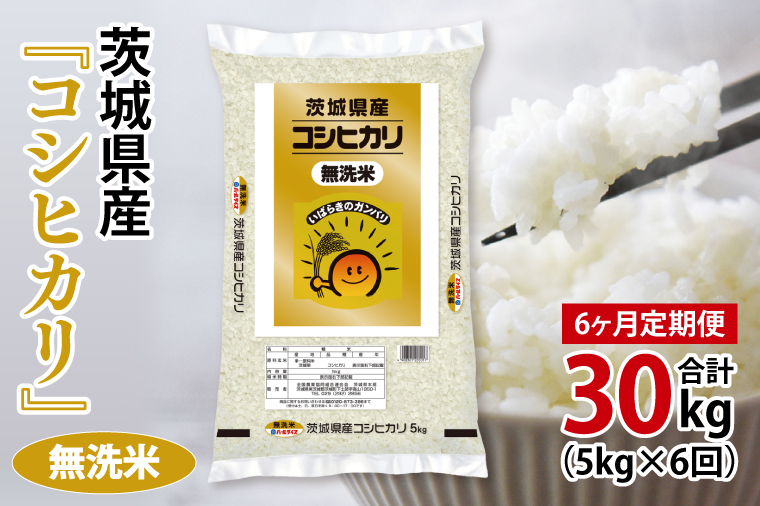 超便利【6ヶ月定期便】計30kg 　令和7年産 茨城県産 無洗米コシヒカリ5kg×6回分【お米 コメ こめ こしひかり 無洗米】(AL265)