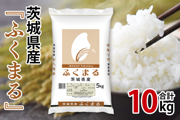 令和7年産 茨城県産 ふくまる10kg（5kg×2袋）【お米 米 コメ こめ フクマル 精米 30000円以内】(AL367)