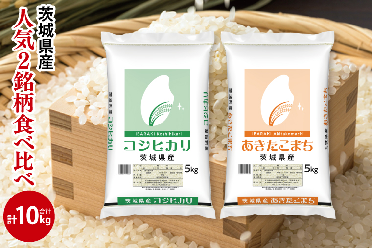 【人気2銘柄食べ比べ】令和7年産 茨城県産 コシヒカリ・あきたこまち　5kg×各1袋（計10kg）【お米 米 コメ こめ たべくらべ 40000円以内】(AL270)