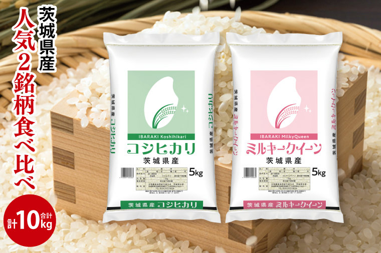【人気2銘柄食べ比べ】令和6年産 茨城県産 コシヒカリ・ミルキークイーン　5kg×各1袋（計10kg）【お米 米 コメ こめ たべくらべ 30000円以内】(AL171)