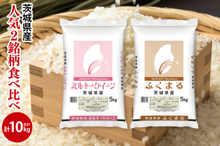 【人気2銘柄食べ比べ】令和6年産 茨城県産 ミルキークイーン・ふくまる　5kg×各1袋（計10kg）【お米 米 コメ こめ たべくらべ 33000円以内】(AL272)