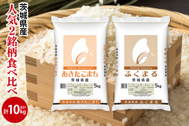 【人気2銘柄食べ比べ】令和7年産 茨城県産 あきたこまち・ふくまる　5kg×各1袋（計10kg）【お米 米 コメ こめ たべくらべ 40000円以内】(AL273)