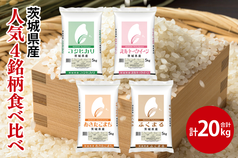 【人気4銘柄食べ比べ】令和6年産 茨城県産 コシヒカリ・あきたこまち・ふくまる・ミルキークイーン　5kg×各1袋（計20kg）【お米 米 コメ こめ たべくらべ 60000円以内】(AL174)