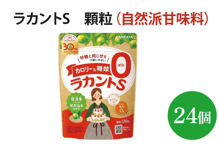ラカントS 顆粒 120g×24個【27006】【サラヤ SARAYA 糖類ゼロ カロリーダウン 置き換え 砂糖 お菓子づくり 料理 糖質制限 糖質コントロール ロカボ エリスリトール saraya 茨城県 北茨城市】(AP209)