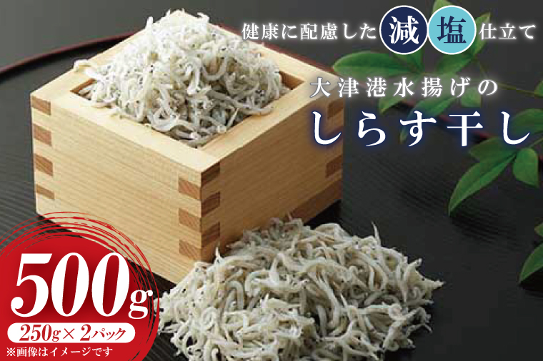 大津港水揚げのしらす干し　500g(250ｇx２ﾊﾟｯｸ)(AS205)