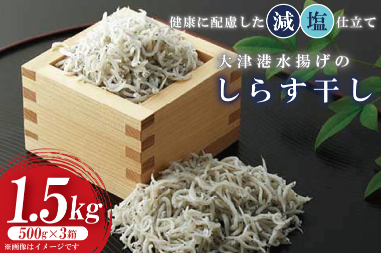 大津港水揚げのしらす干し　1.5kg(500ｇx3箱)（AS207）