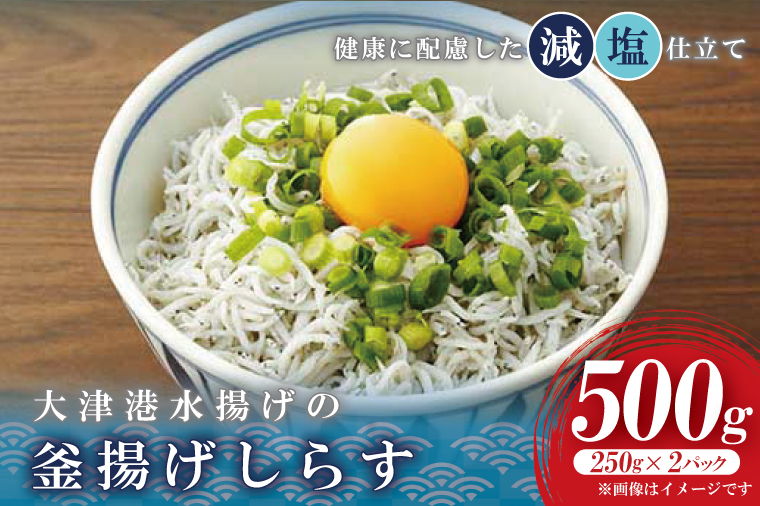 大津港水揚げの釜揚げしらす　500g(250ｇx２ﾊﾟｯｸ) (AS208)