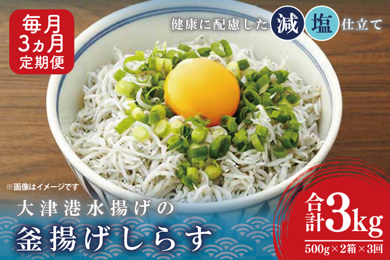 大津港水揚げの釜揚げしらす＜3ヶ月定期便＞＜毎月＞　1kg×3回【海鮮 魚介類 しらす シラス ご飯のお供 たっぷり お手頃 個包装】(AS211)