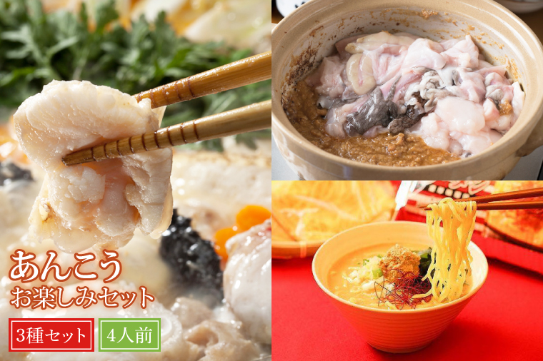 あんこうお楽しみセット【あんこう鍋 アンコウ あん肝 名物 特産品 鮮魚 海の幸】(BI116)