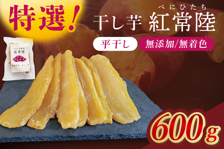 「特撰」干し芋紅常陸　平干し 600ｇ【紅常陸 べにひたち さつまいも サツマイモ 甘い おいしい 袋詰め ギフトボックス 10000円以内】(BV008)