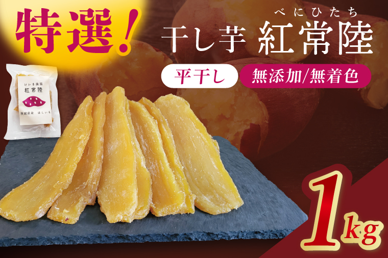 「特撰」干し芋紅常陸　平干し 1000ｇ【紅常陸 べにひたち さつまいも サツマイモ 甘い おいしい 袋詰め ギフトボックス 】(BV010)