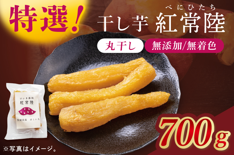 「特撰」干し芋紅常陸　丸干し 700ｇ【紅常陸 べにひたち さつまいも サツマイモ 甘い おいしい 袋詰め ギフトボックス 】(BV012)