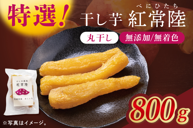 「特撰」干し芋紅常陸　丸干し 800ｇ(BV013)