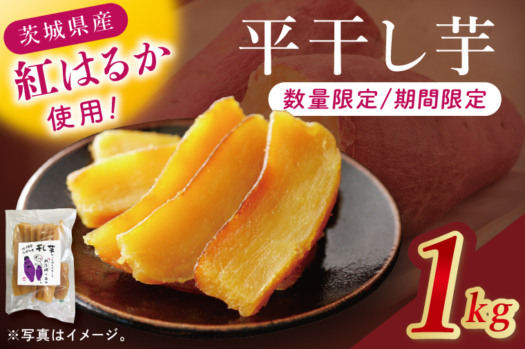 干し芋紅はるか　平干し 1000ｇ【紅はるか べにはるか さつまいも サツマイモ 甘い おいしい 茨城県 北茨城市】(BV016)