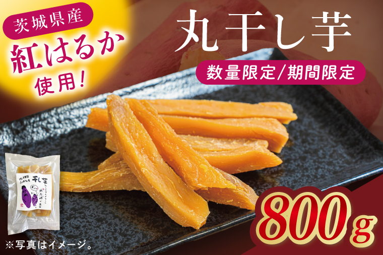 干し芋紅はるか　丸干し　800ｇ【紅はるか べにはるか さつまいも サツマイモ 甘い おいしい 茨城県 北茨城市】(BV019)