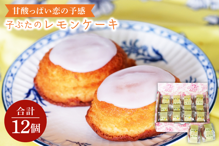 甘酸っぱい恋の予感　子ぶたのレモンケーキ【お取り寄せグルメ スイーツ お菓子 ギフト 贈答品 プレゼント】(CD204)