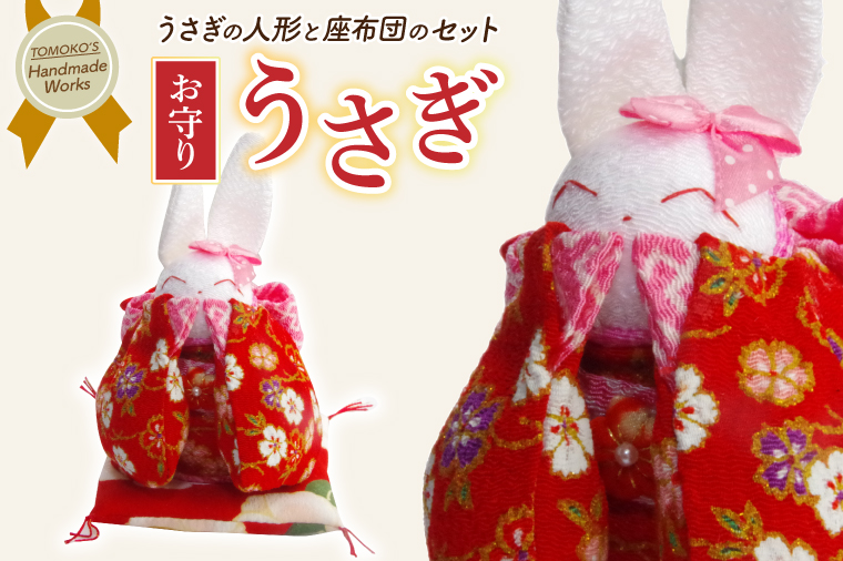 お守りうさぎ【うさぎ おまもり 人形 手作り】(CF201)