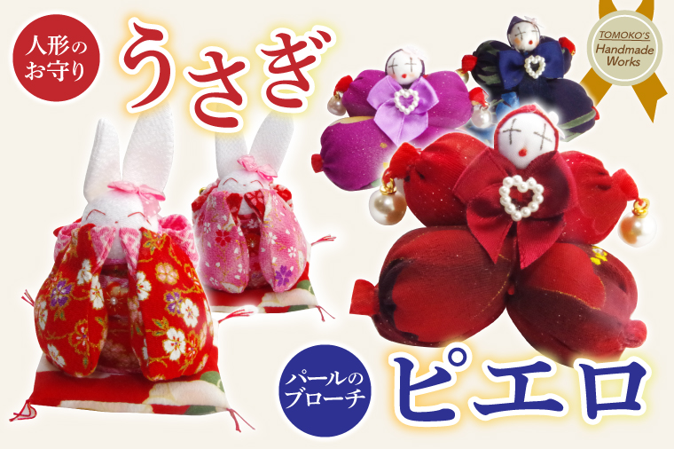 ピエロのブローチとお守りうさぎ【おまもり 手作り ウサギ インテリア アクセサリー】(CF204)