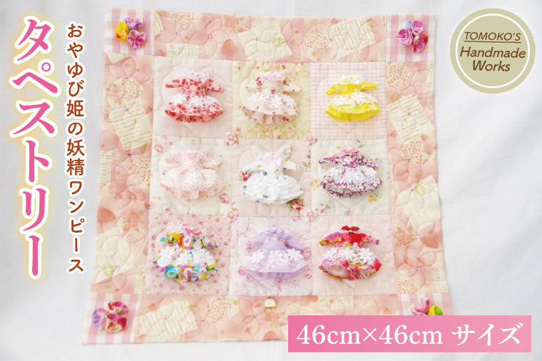 おやゆび姫の妖精ワンピース　タペストリー【手作り ハンドメイド 手芸】（CF105）