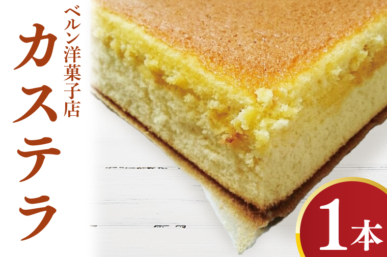 カステラ【昔ながら 懐かしい味 本格的 しっとり ザラメ 美味しい プレゼント 贈答】(CK201)