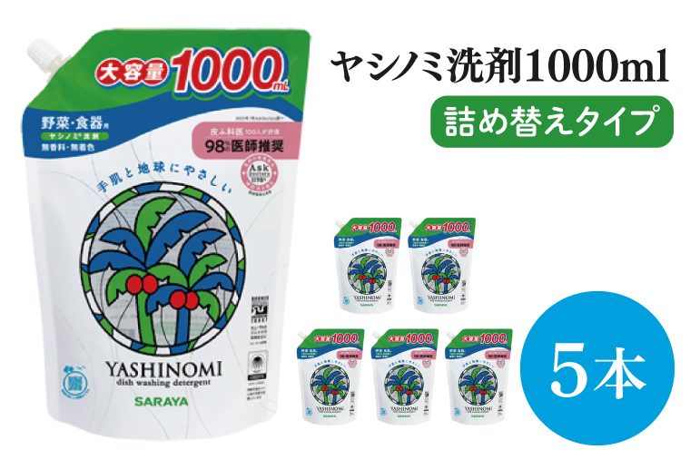 【お手頃BOX】ヤシノミ洗剤　詰替用　1Ⅼ×5本(CL305-YD5)