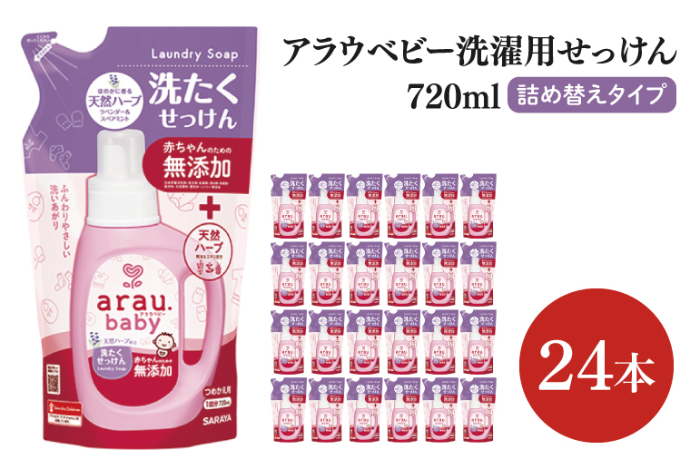 アラウベビー洗濯用せっけん詰替え720ml 24本【サラヤ SARAYA アラウベビー araubaby 洗濯用せっけん 液体 洗濯洗剤 液体洗剤 衣類用 無添加 洗濯石けん ベビー 赤ちゃん saraya 茨城県 北茨城市】(CL065)