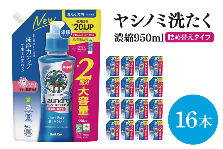 ヤシノミ洗たく洗剤濃縮タイプ 詰替え950ml 16本【サラヤ SARAYA 天然素材 洗濯洗剤 ボトル 本体 無添加 液体洗剤 衣類 ヤシノミ洗剤 濃縮 洗濯用洗剤 衣類洗剤 衣類用洗剤 洗剤 洗濯 衣類用 無香料 部屋干し すすぎ1回 saraya 茨城県 北茨城市】(CL067)