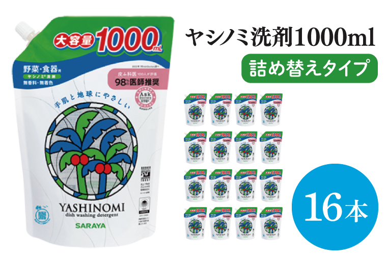 ヤシノミ洗剤詰替えタイプ1L 16本【サラヤ SARAYA 天然素材 食器 野菜 洗剤 食器用洗剤 ヤシノミ洗剤 食器用 中性洗剤 キッチン洗剤 台所洗剤 無添加 無香料 saraya 茨城県 北茨城市】(CL068）