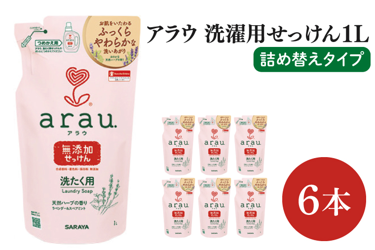 【お手頃BOX】アラウ　洗濯用せっけん詰替用１Ｌ×6本(CL307-AL6)