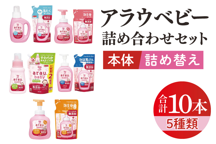アラウベビー詰め合わせセット【サラヤ SARAYA アラウベビー 詰め合わせ セット 茨城県 北茨城市】(CL071)