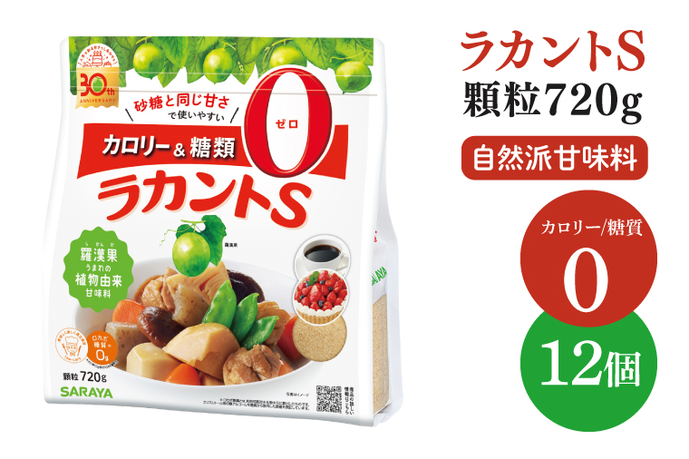 ラカントS顆粒 720g×12個【サラヤ SARAYA ラカント ラカントS顆粒 セット カロリーゼロ 糖質ゼロ 茨城県 北茨城市】(CL072)