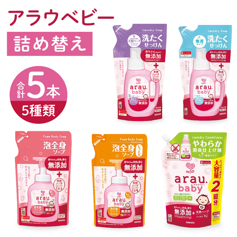 アラウベビー5種詰替え（洗たくせっけん・泡全身ソープ・消臭仕上げ剤）詰め合わせ【アラウ 詰め替え用 洗濯用せっけん 赤ちゃん ボディーソープ  無添加  消臭 セット 茨城県 北茨城市】(CL089)