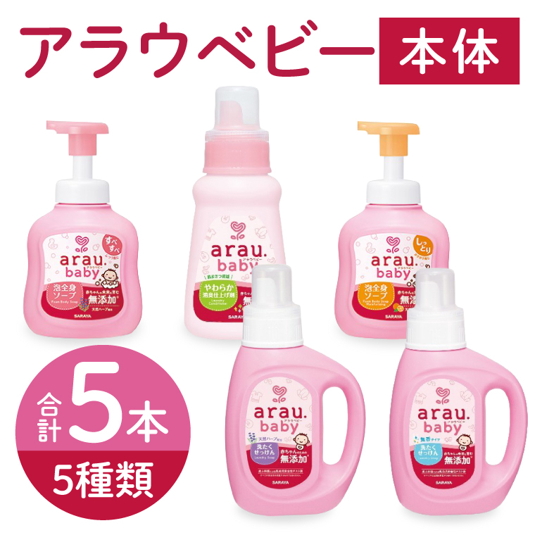 アラウベビー5種本体（洗たくせっけん・泡全身ソープ・消臭仕上げ剤）詰め合わせ【アラウ 本体 洗濯用せっけん 赤ちゃん ボディーソープ  無添加  消臭 セット 茨城県 北茨城市】(CL090)