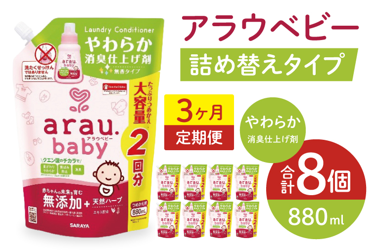 【定期便特別価格】【3カ月連続定期便】アラウベビーやわらか消臭仕上げ剤　880ml詰替え用（8本入り）×3回【 消臭仕上げ 定期便 詰め替え 柔軟剤 赤ちゃん 無添加  茨城県 北茨城市】(CL092)