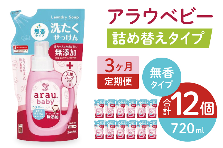 【定期便特別価格】【3カ月連続定期便】アラウベビー洗たくせっけん無香　720ml詰替用（12本入）×3回【 洗濯 石鹸 液体 洗剤 赤ちゃん 無香タイプ 無添加 茨城県 北茨城市】(CL094)