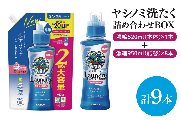 【詰め合わせBOX】ヤシノミ洗たく 濃縮520ｍｌ本体＋ヤシノミ洗たく 濃縮950ｍｌ詰替 8本【東京サラヤ サラヤ 洗濯洗剤 洗濯 ボトル 本体 無添加 液体洗剤 衣類 ヤシノミ洗剤 濃縮 洗濯用洗剤 衣類洗剤 洗剤 衣類用 無香料 部屋干し すすぎ1回 saraya 】(CL214-S-YL9)