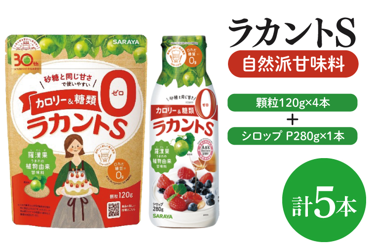 【よくばりBOX】ラカントＳ顆粒120ｇ×4本＆ラカントSシロップP280ｇ×1本セット【東京サラヤ サラヤ シロップ 液体 顆粒 甘味料 低カロリー 自然派甘味料 カロリーダウン 置き換え 砂糖 糖質制限 ロカボ エリスリトール セット saraya 】(CL217-S-L5)