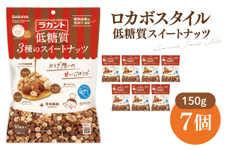 【お手頃BOX】ロカボスタイル 低糖質 スイートナッツ 150g×7【東京サラヤ サラヤ ラカント 低糖質 ナッツ ミックスナッツ 低糖質おやつ ロカボ 糖質制限 糖質オフ 糖質カット お菓子 おやつ ロカボ食品 saraya 】(CL221-N7)