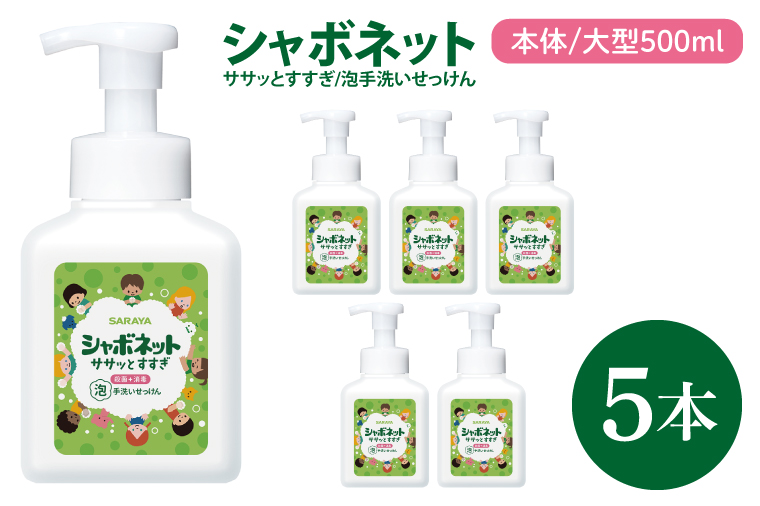 【お手頃BOX】シャボネット ササッとすすぎ泡手洗いせっけん 本体大型500ml×5本【植物性 天然精油 お子様 こども すすぎが楽 安心安全】(CL223-SB5)