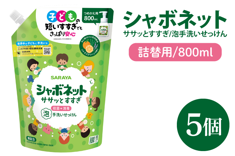 【お手頃BOX】シャボネット ササッとすすぎ泡手洗いせっけん  詰替800ml×5個【植物性 天然精油 お子様 こども すすぎが楽 安心安全】(CL224-SB5)