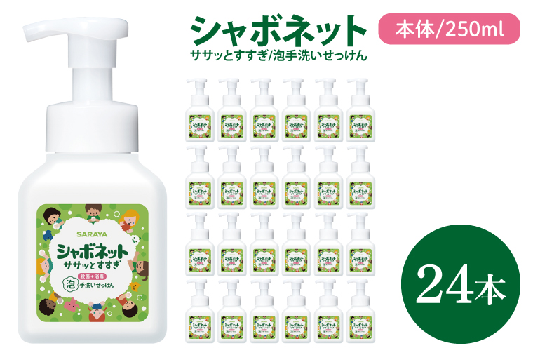 【お手頃BOX】シャボネット ササッとすすぎ泡手洗いせっけん 本体250ml×24本【植物性 天然精油 お子様 こども すすぎが楽 安心安全】(CL126-SB24)
