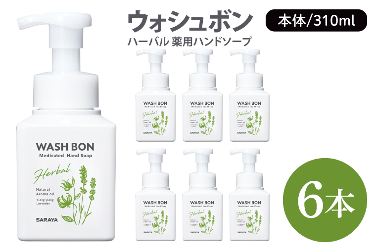 ウォシュボン ハーバル 薬用ハンドソープ 310mL本体 【医薬部外品】【手洗い 植物性 泡 ふわふわ 天然精油 殺菌 消毒】(CL230-W6)