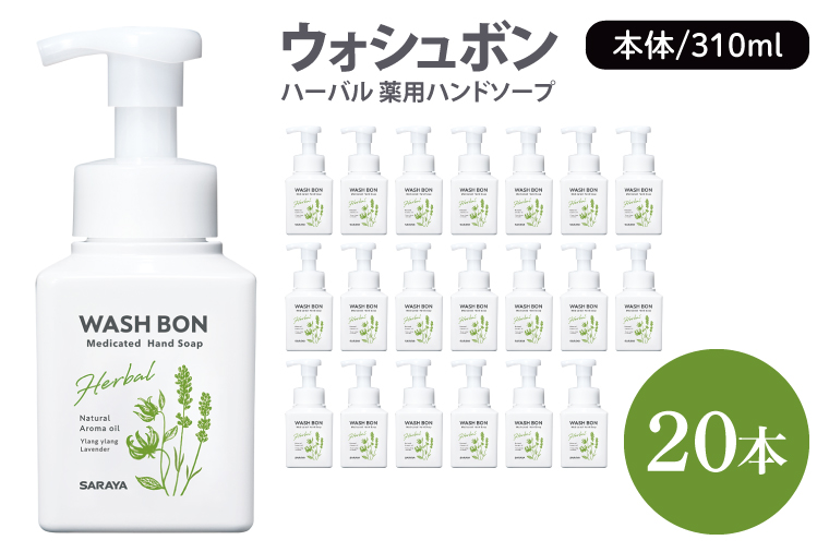 ウォシュボン ハーバル 薬用ハンドソープ 310mL本体 20本【医薬部外品】【手洗い 植物性 泡 ふわふわ 天然精油 殺菌 消毒】(CL131-W20)