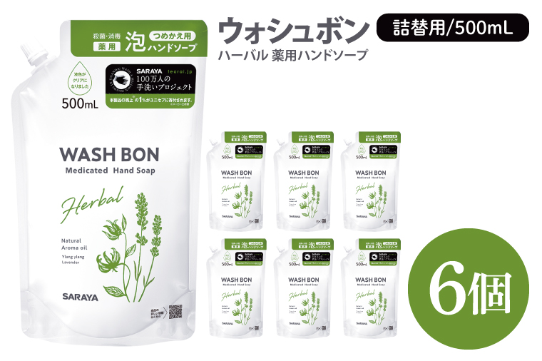 ウォシュボン ハーバル 薬用ハンドソープ 500mL詰替用６個【医薬部外品】【手洗い 植物性 泡 ふわふわ 天然精油 イランイラン　ラベンダー殺菌 消毒】(CL232-W6)