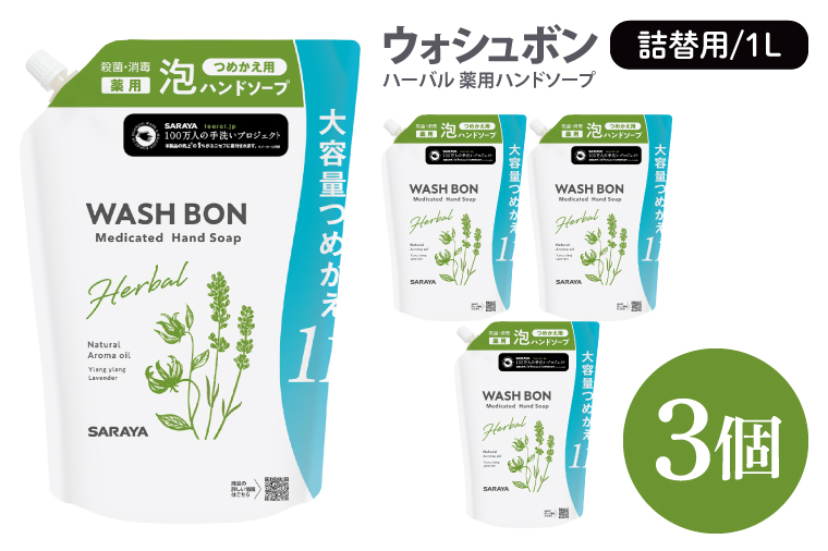 ウォシュボン ハーバル 薬用ハンドソープ 1L詰替用3個【医薬部外品】【手洗い 植物性 泡 ふわふわ 天然精油 イランイラン＆ラベンダー殺菌 消毒】(CL234-W3)