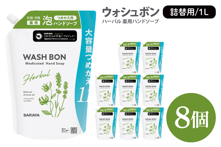 ウォシュボン ハーバル 薬用ハンドソープ 1L詰替用8個【医薬部外品】【手洗い 植物性 泡 ふわふわ 天然精油 イランイラン＆ラベンダー殺菌 消毒】(CL135-W8)