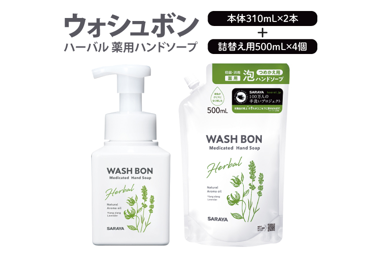 【詰め合わせ】ウォシュボン ハーバル 薬用ハンドソープ  (本体310mL2本・詰替用500ｍL4個)【医薬部外品】【手洗い 植物性 泡 ふわふわ 天然精油 イランイラン＆ラベンダー殺菌 消毒】(CL236-S-W6)